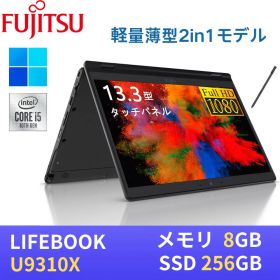 【エントリーでポイントP10倍！】富士通 LIFEBOOK U9310X / 第10世代Core i5-10310U / 8GB / SSD256GB / 13.3型FHD(1920x1080)液晶・タッチパネル対応 / Webカメラ / WiFi&Bluetooth / Type-C / Win11搭載 / WPS Office付き