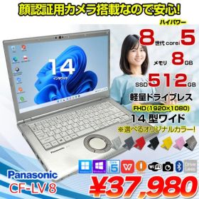 【中古パソコン】Panasonic CF-LV8 選べるカラー!中古 ノート Office 選べる Win11 or Win10 [Core i5 8365U 8G 512G 無線 カメラ フルHD 14型]:アウトレット
