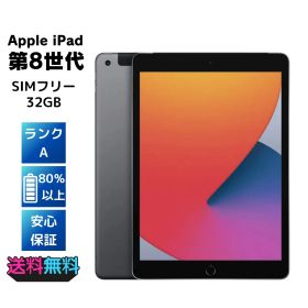 【電池80%以上・美品・Aランク】 SIMフリー Apple iPad 第8世代 32GB -ACアダプターとケーブル付き