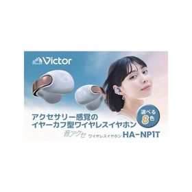 ふるさと納税 Victor 完全ワイヤレスイヤホン HA-NP1T-A（ティールブルー）｜イヤーカフ型 Bluetoothイヤホン 神奈川県横浜市