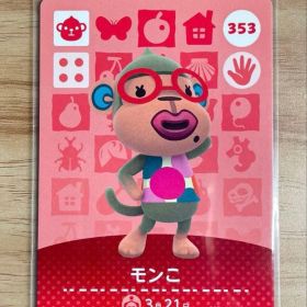 あつ森 とび森 どう森 あつまれどうぶつの森amiiboカード モンこ 353