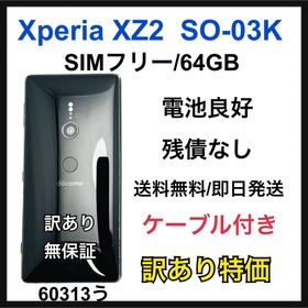 エクスペリア(Xperia)の訳あり 電池良好 Xperia XZ2 SO-03K SIMフリー 本体(スマートフォン本体)