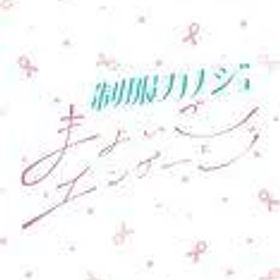 【中古】ニンテンドースイッチソフト 制服カノジョ まよいごエンゲージ