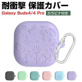 サムスン ギャラクシー バッズ4 /バッド4プロ用の シリコン素材 ケース CASE おしゃれな Galaxy Buds4 Pro ソフトケース カバーカラビナ付き