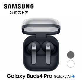 3/12発売！【Samsung公式】Galaxy Buds4 Pro Galaxy AI対応 ワイヤレスイヤホン ノイズキャンセリング 立体音響 防水IP57 最大30時間再生 マイク内蔵