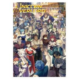 ユニコーンオーバーロード公式設定画集