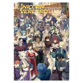 ユニコーンオーバーロード 公式設定画集 ／ 角川書店