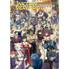 ユニコーンオーバーロード 公式設定画集