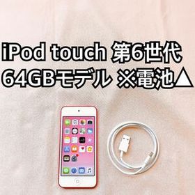 ピンク iPod touch 第6世代 64GB アイポッドApple本体 T