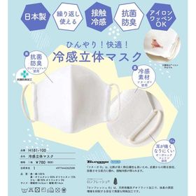 ひんやり冷感立体マスク 抗菌防臭 布マスク 日本製 接触冷感 繰り返し洗えるマスク 男女兼用サイズ 東洋紡生地使用 H181-100