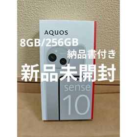 シャープ(SHARP)の【新品】SHARP AQUOSsense10 8GB/256GB ライトシルバー(スマートフォン本体)