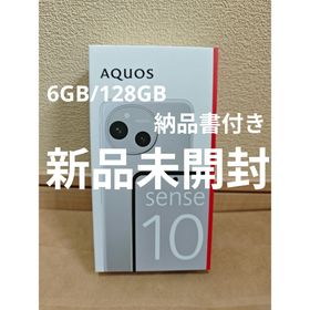 シャープ(SHARP)の【新品】SHARP AQUOSsense10 6GB/128GB ライトシルバー(スマートフォン本体)