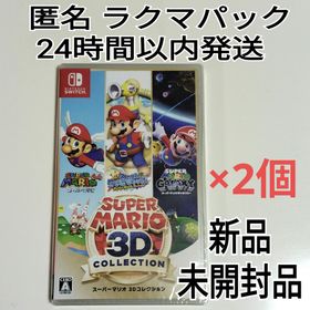 ニンテンドースイッチ(Nintendo Switch)の《新品未開封品》 スーパーマリオ 3Dコレクション 2個セット Switch(家庭用ゲームソフト)