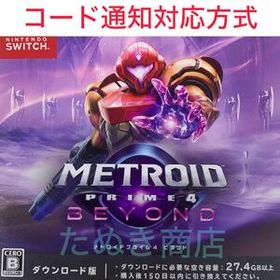 メトロイドプライム4 ビヨンド ダウンロード版