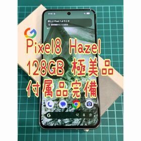 グーグルピクセル(Google Pixel)のPixel8 Hazel 128GB 極美品 付属品有(スマートフォン本体)