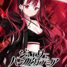 中古PS4ソフト ジュエリー・ハーツ・アカデミア [完全生産限定版]