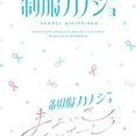 【中古】ニンテンドースイッチソフト 制服カノジョ + 制服カノジョ まよいごエンゲージセット