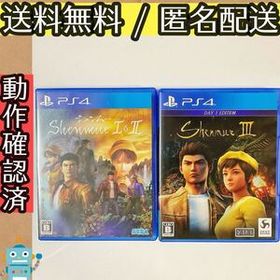 シェンムー I＆II シェンムー3 リテールDAY1エディション PS4ソフト プレステ4 2セット ★動作確認済★送料無料★匿名配送★即決★