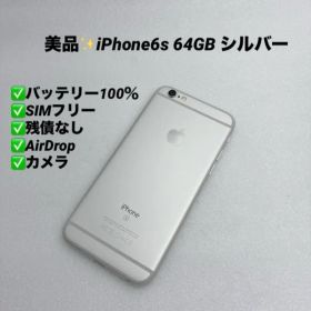 【ほぼ未使用】iPhone6s 64GB SIMフリー バッテリー100%