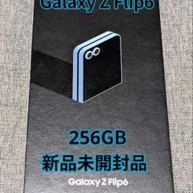 Galaxy Z Flip 6 256GB ブルー 新品未開封品 残債なし