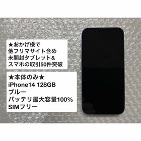 アイフォーン(iPhone)の★本体のみ★iPhone14 128GB バッテリ最大容量100%(スマートフォン本体)