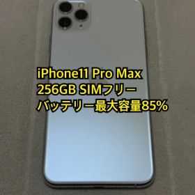 iPhone11 Pro Max 256GB SIMフリー