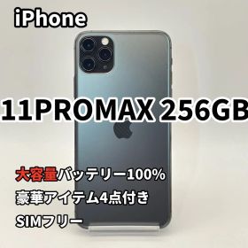 iPhone 11PROMAX 256GB 大容量バッテリー新品100%