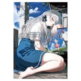 角川スニーカー文庫 白昼夢の青写真