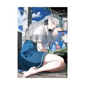 白昼夢の青写真 / 緒乃ワサビ