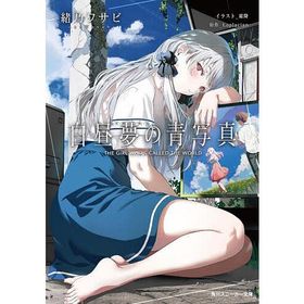 白昼夢の青写真/緒乃ワサビ/Laplacian