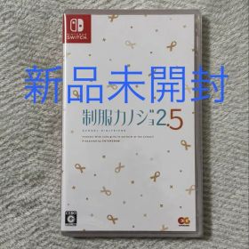 【新品未開封】Switch 制服カノジョ2.5 通常版