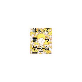 中古ボードゲーム 希望篇 「はぁって言うゲーム カプセルボードゲーム -はぁって言うゲームmini2-」