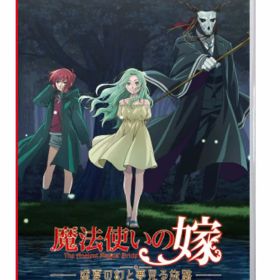 【中古】魔法使いの嫁 盛夏の幻と夢見る旅路 限定版 (限定版)ソフト:ニンテンドーSwitchソフト／マンガアニメ・ゲーム