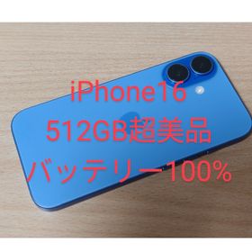 iPhone16 512GB 超美品 SIMフリー(スマートフォン本体)