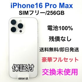 交換未使用 iPhone 16 Pro Max 256 GB SIM フリー(スマートフォン本体)