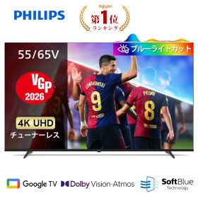 【VGP2026】Philips テレビ 55型 65型 チューナーレステレビ ブルーライトカット 4K グーグルテレビ Googleテレビ 55V 65V 液晶テレビ ネット動画 Dolby Atmos Netflix Apple TV YouTube 壁掛け スマートテレビ 65インチ 4kテレビ 55インチ