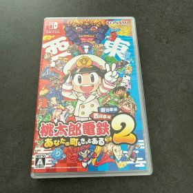 Switch 桃太郎電鉄2 あなたの町も きっとある 東日本編+西日本編