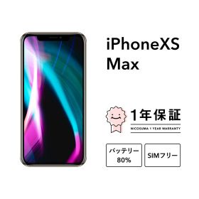 【中古】iPhone XS Max 64GB 256GB 512GB スマホ スマートフォン 本体 SIMフリー ゴールド シルバー スペースグレイ docomo au softbank 美品 にこスマ認定整備済み品(リファービッシュ 整備済品) 白ロム
