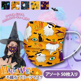 プリーツマスク 不織布 ハロウィン アソート 50枚入り 使い捨て 大人用 普通サイズ おしゃれ かわいい イベント 飲食 接客 三層