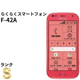 【新品同様】らくらくスマートフォン F-42A ピンク docomo SIMフリー ワンセグ シニア向け スマホ本体 送料無料 中古 S143