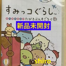 新品未開封品 すみっコぐらし おへやのすみでたびきぶんすごろく スイッチ①