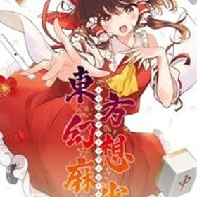 東方幻想麻雀 -Switch(中古品)
