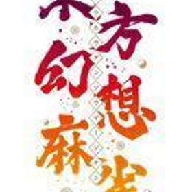 中古ニンテンドースイッチソフト 東方幻想麻雀 [限定特装版]