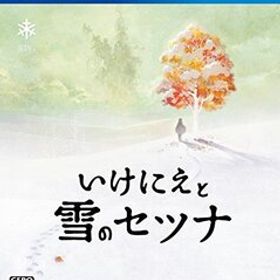 いけにえと雪のセツナ - PS4