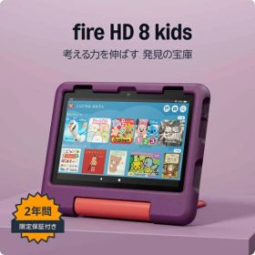 【在庫限即納】AMAZON アマゾン Amazon アマゾン Fire HD 8 キッズモデル グレープ(2024年発売)