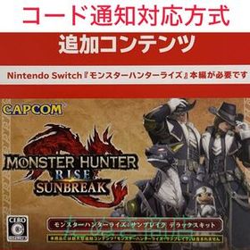 モンスターハンターライズ・サンブレイクデラックスキッド ダウンロードあ