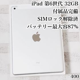 アイパッド(iPad)のiPad 第6世代 32GB SIMフリー 付属品完備 管理番号：400(タブレット)