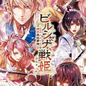 [メール便OK]【新品】【NS】ビルシャナ戦姫 〜源平飛花夢想〜[お取寄せ品]