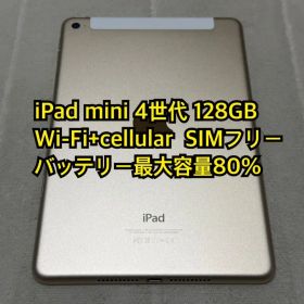 iPad mini 4世代 128GB cellular SIMフリー