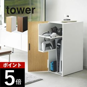 山崎実業 【 ゲーム機収納ラック タワー 】 tower 2109 2110家電収納 棚 扉付き マット 梨地仕上げ switch PS5 コントローラー スリム コンパクト 黒 白 木目 シンプル おしゃれ スタイリッシュ